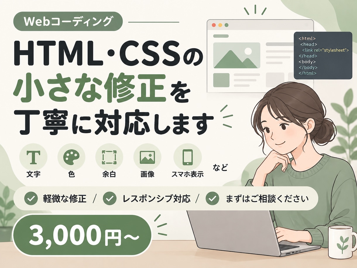HTML・CSSの小さな修正を丁寧に対応します 文字・色・余白・画像・スマホ表示などの軽微な修正に対応します イメージ1