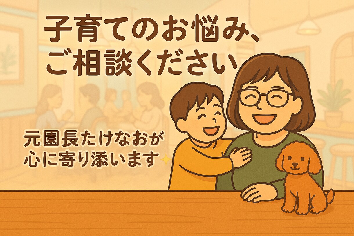 お子さまや今のお悩み、疑問など聞きます 元園長が寄り添う子育て相談！安心の育児アドバイス♡ イメージ1