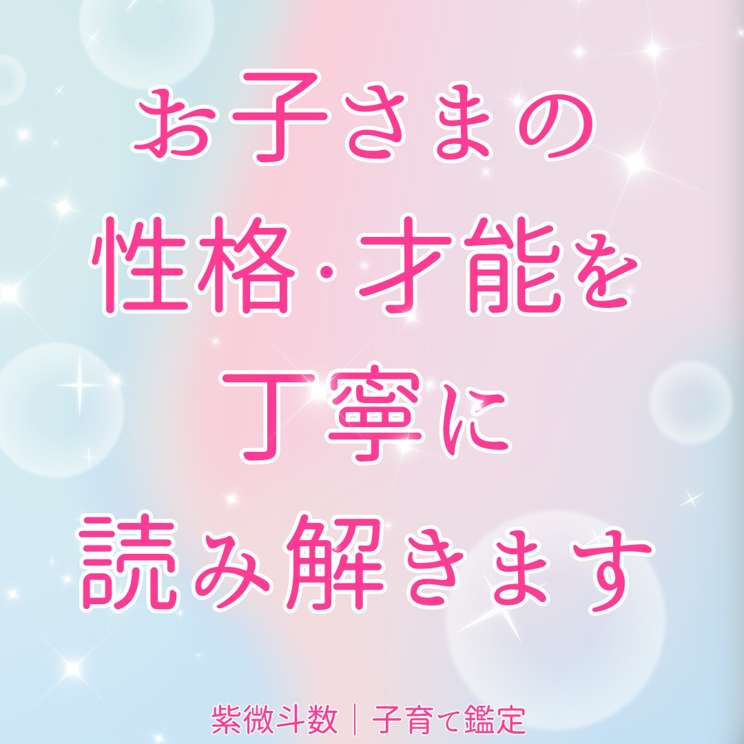 お子さまの性格・才能を丁寧に読み解きます お子さまの強みとその伸ばし方まで紫微斗数で鑑定しお伝えします イメージ1