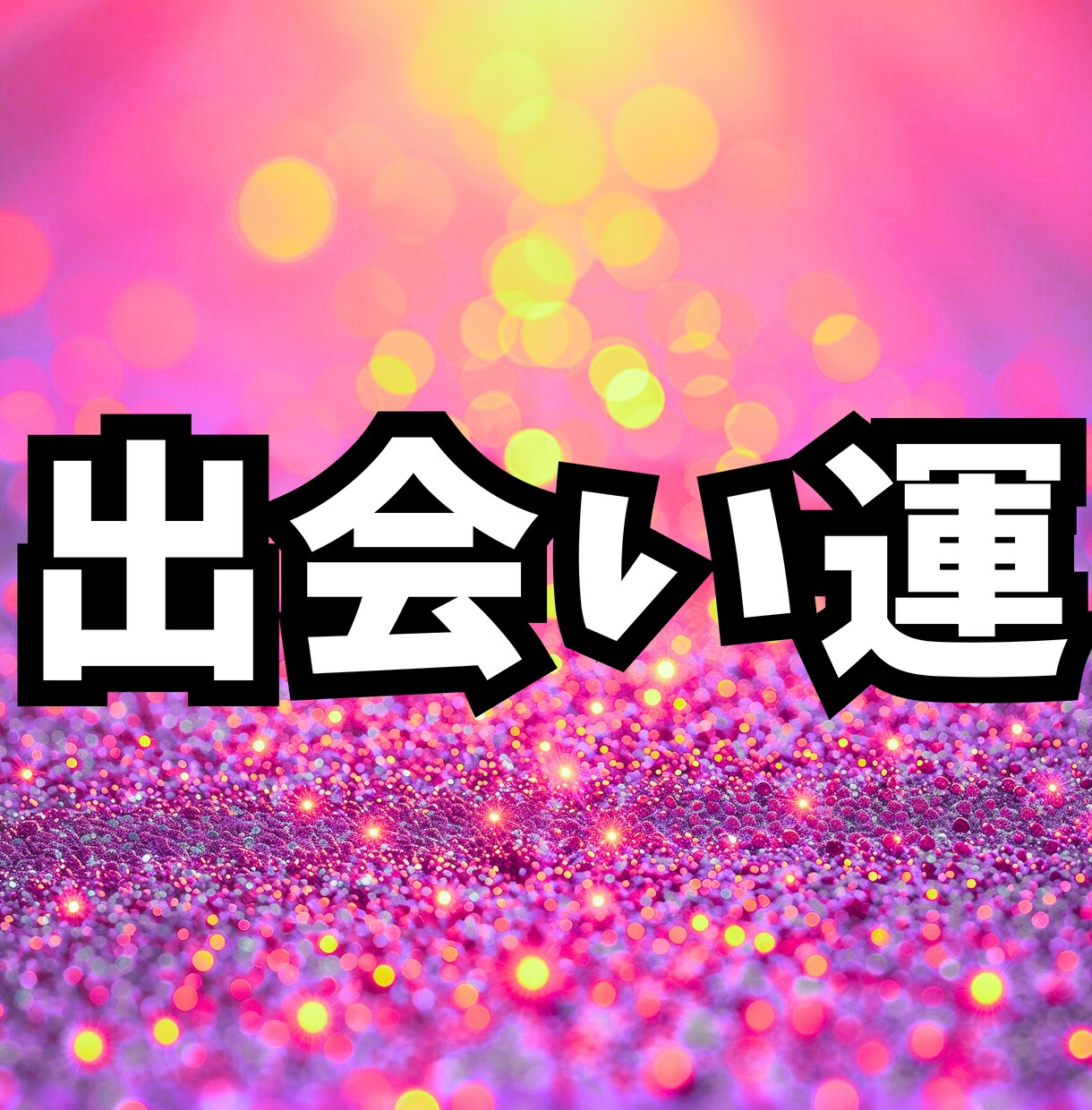 恋愛につながる出会いを増やす掃除場所5選を占います 占い×掃除で「恋愛対象と出会えない毎日」から抜け出せます！ イメージ1