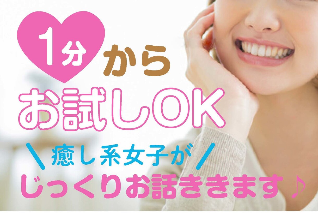 今すぐ話がしたい！そんなあなたのモヤモヤ解消します 身近な人には話せないこと、何でも打ち明けてください！ イメージ1