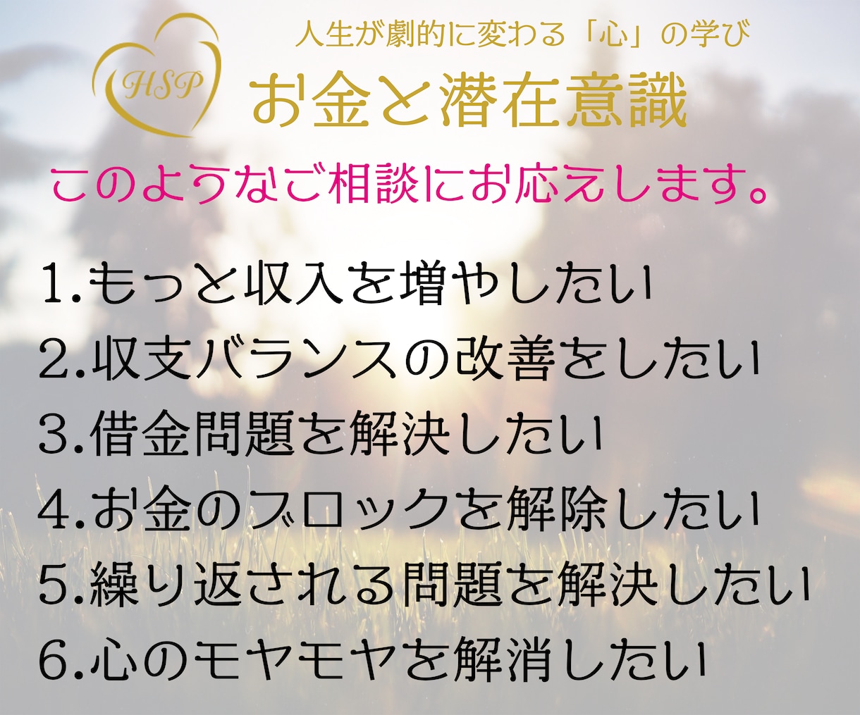 あなたの「お金」の悩みと向き合います 現実的な方法・潜在意識の活用など今できる事をアドバイスします イメージ2