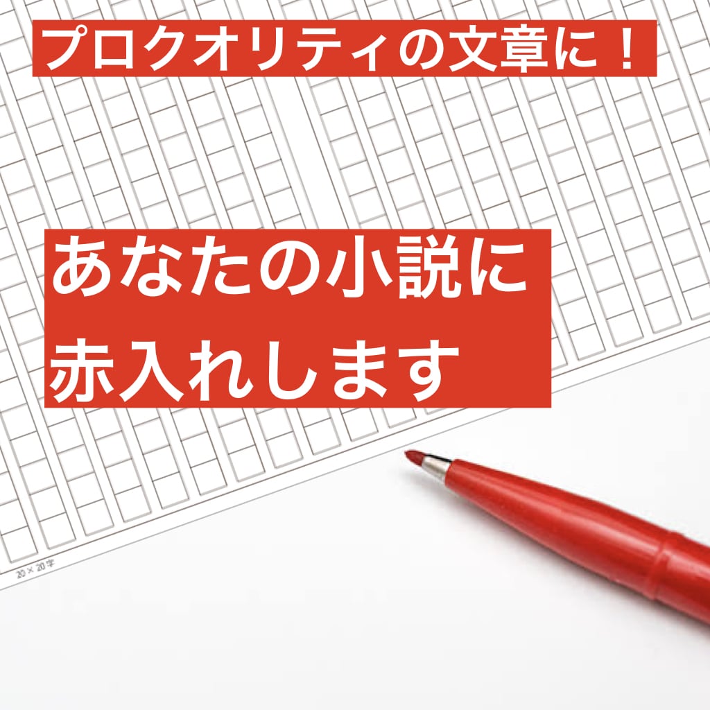 プロレベルの文章に！物語と文章のプロが赤入れします 読みやすくするだけで、新人賞の予選一個分も結果が変わります イメージ1