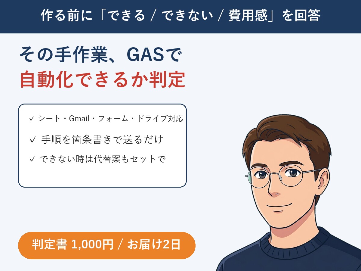その手作業、GASで自動化できるか判定します 作る前に「できる/できない/費用感」をテキストで回答 イメージ1