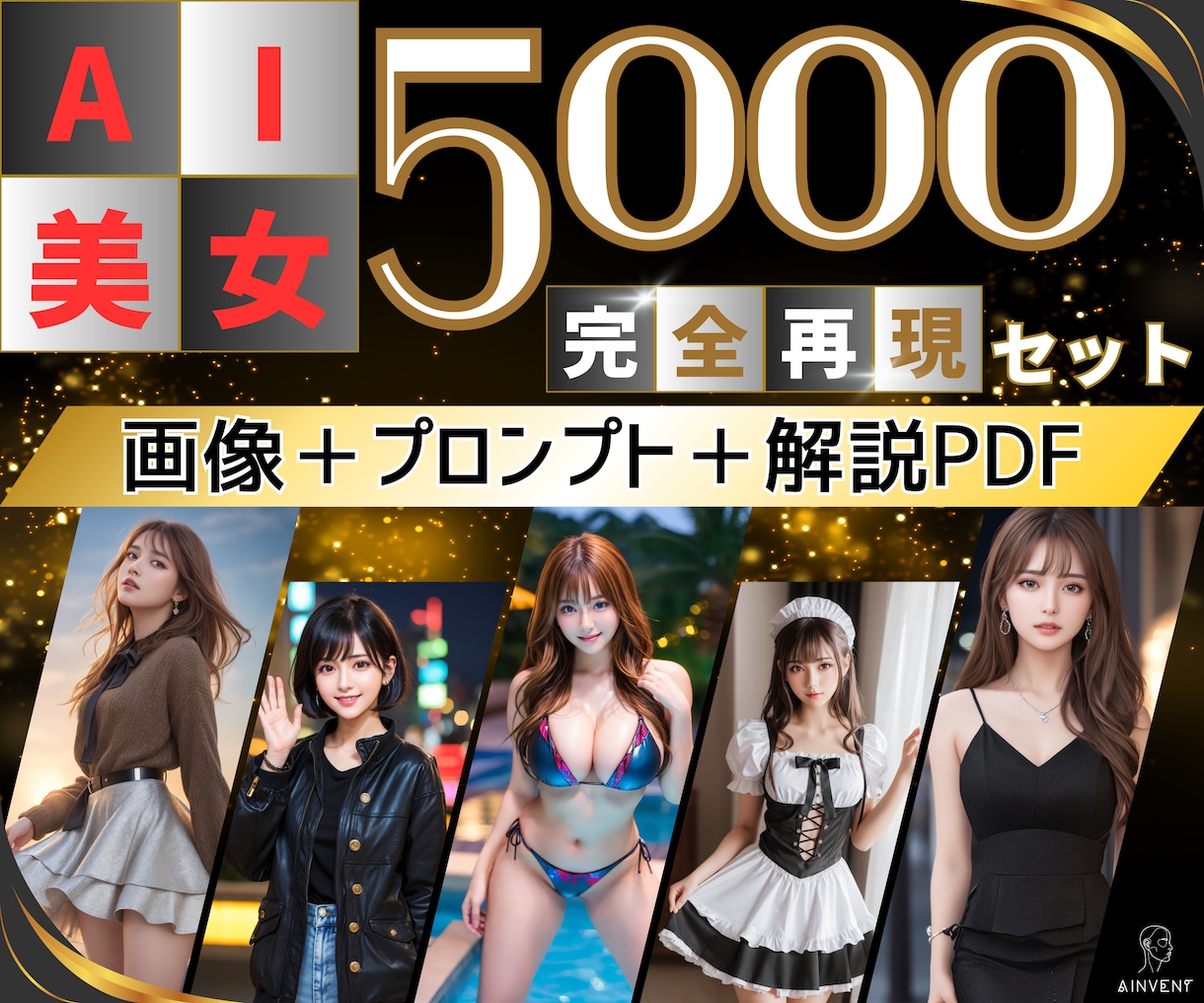 AI美女画像+プロンプト5000個 ご提供します 【商用利用可】初心者〜上級者までご満足いただける解説PDF付 イメージ1