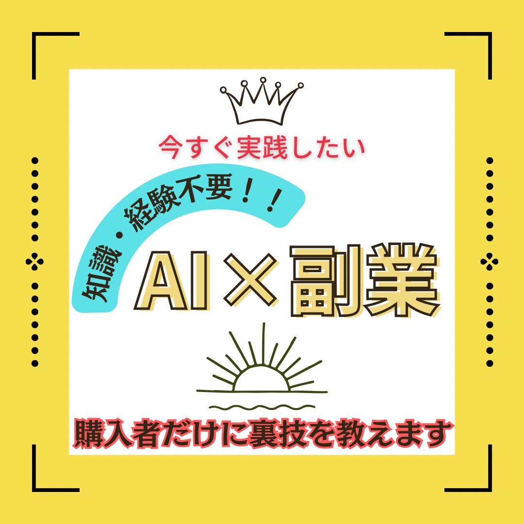 無料のAIツールで稼ぐ方法を教えます ☆初心者必見☆在宅可能☆スキル無し☆AI副業 イメージ1