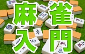 麻雀を初心者にわかりやすく丁寧に教えます 麻雀のルール、コツを初めから丁寧に イメージ1