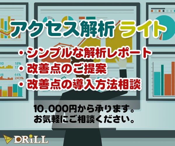 アクセス解析で現状把握＆プロがアドバイスします Googleアナリティクス、Search Console活用 イメージ1