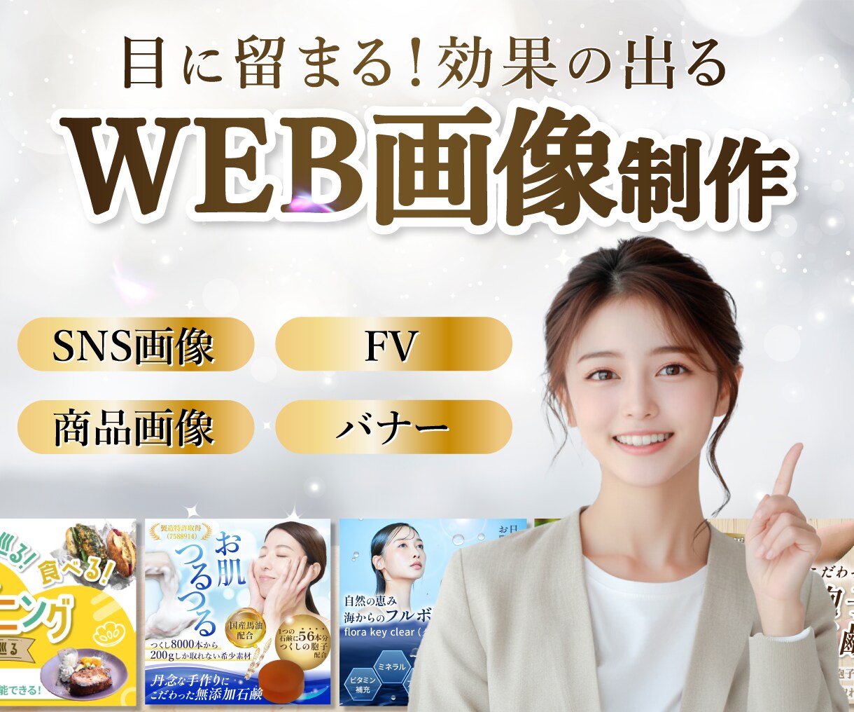 目に留まる！効果の出るWEB画像を作成します ファミリー・女性向け・子ども向けおすすめ！ イメージ1