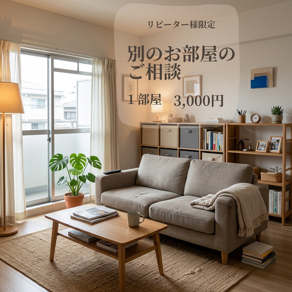 リピーター様限定｜新しいご相談を承ります 前回とは別のお部屋・別案件のご相談を、感謝価格で承ります イメージ1