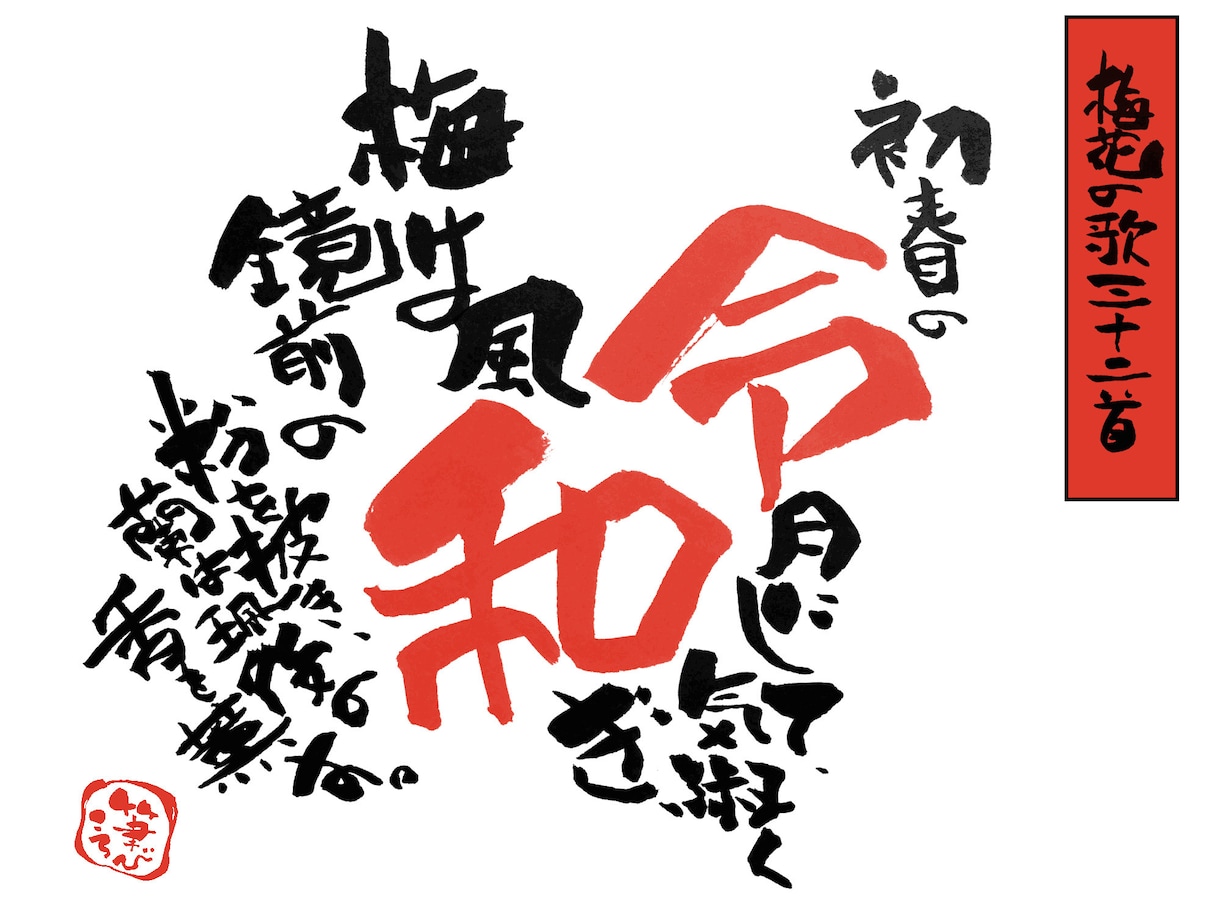商用可 ひと言 ヘタウマ筆文字書きます ヘタウマな個性的な筆文字で見る人を楽しませる！ イメージ2