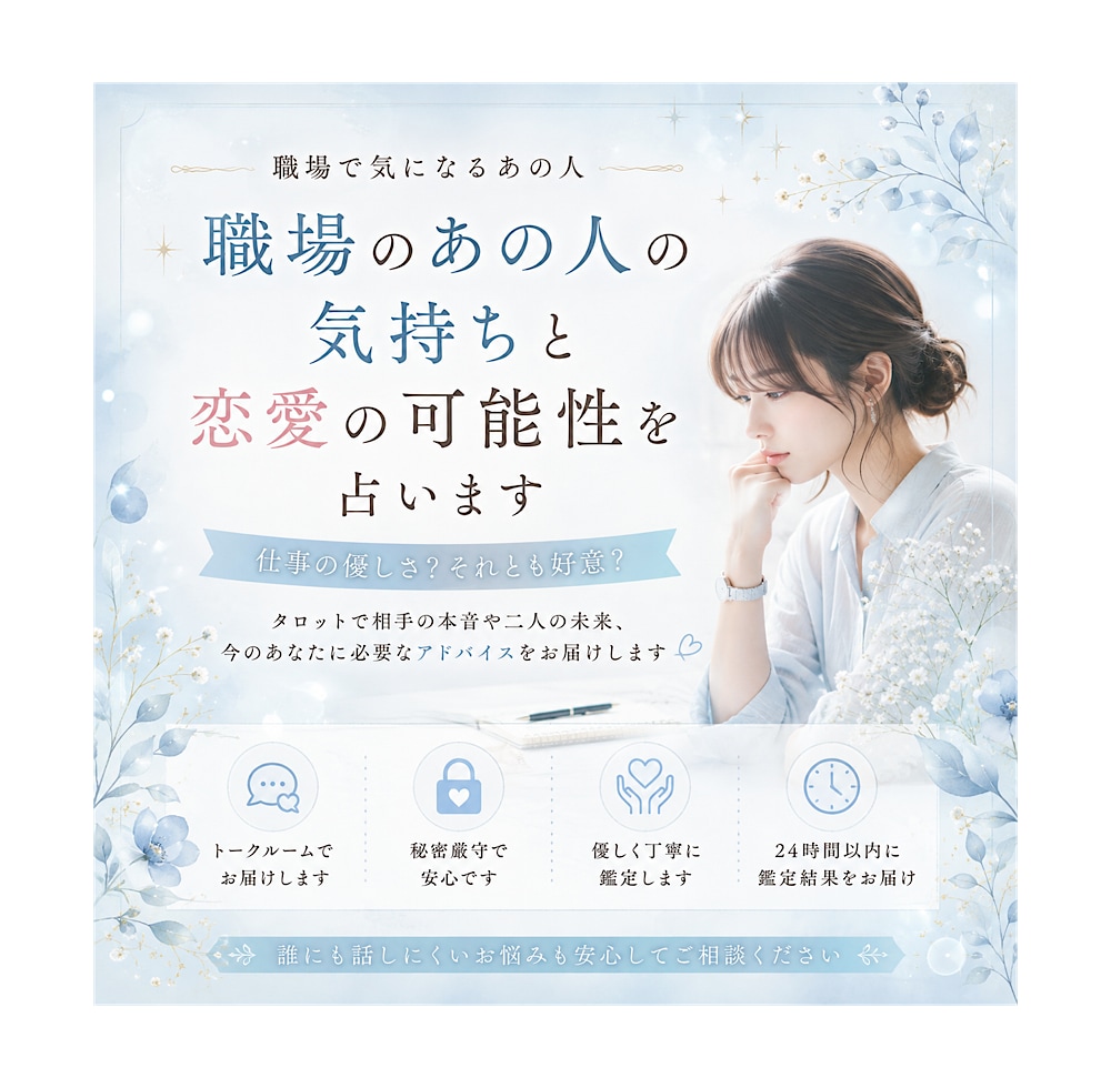 職場のあの人の気持ちと恋愛の可能性を占います 仕事だから？それとも…？あの人の本音と今後を読み解きます イメージ1