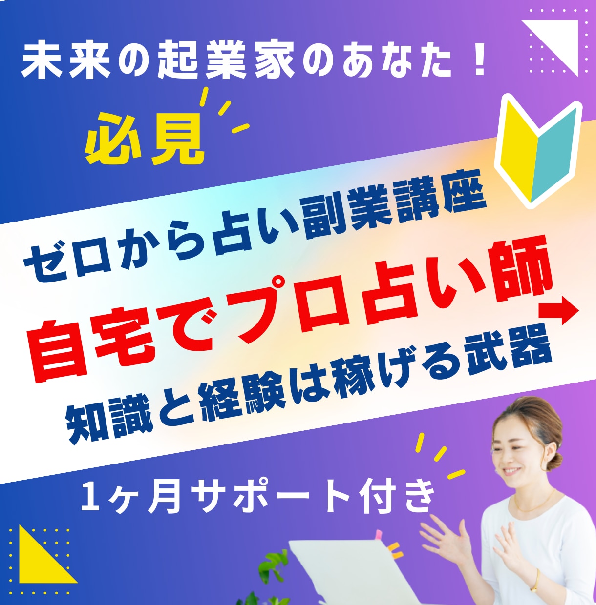 スキマ時間で占いスピ副業始め方◇全力サポートします 2025年はPC1台で自由な時間と場所から収入UPを目指せる