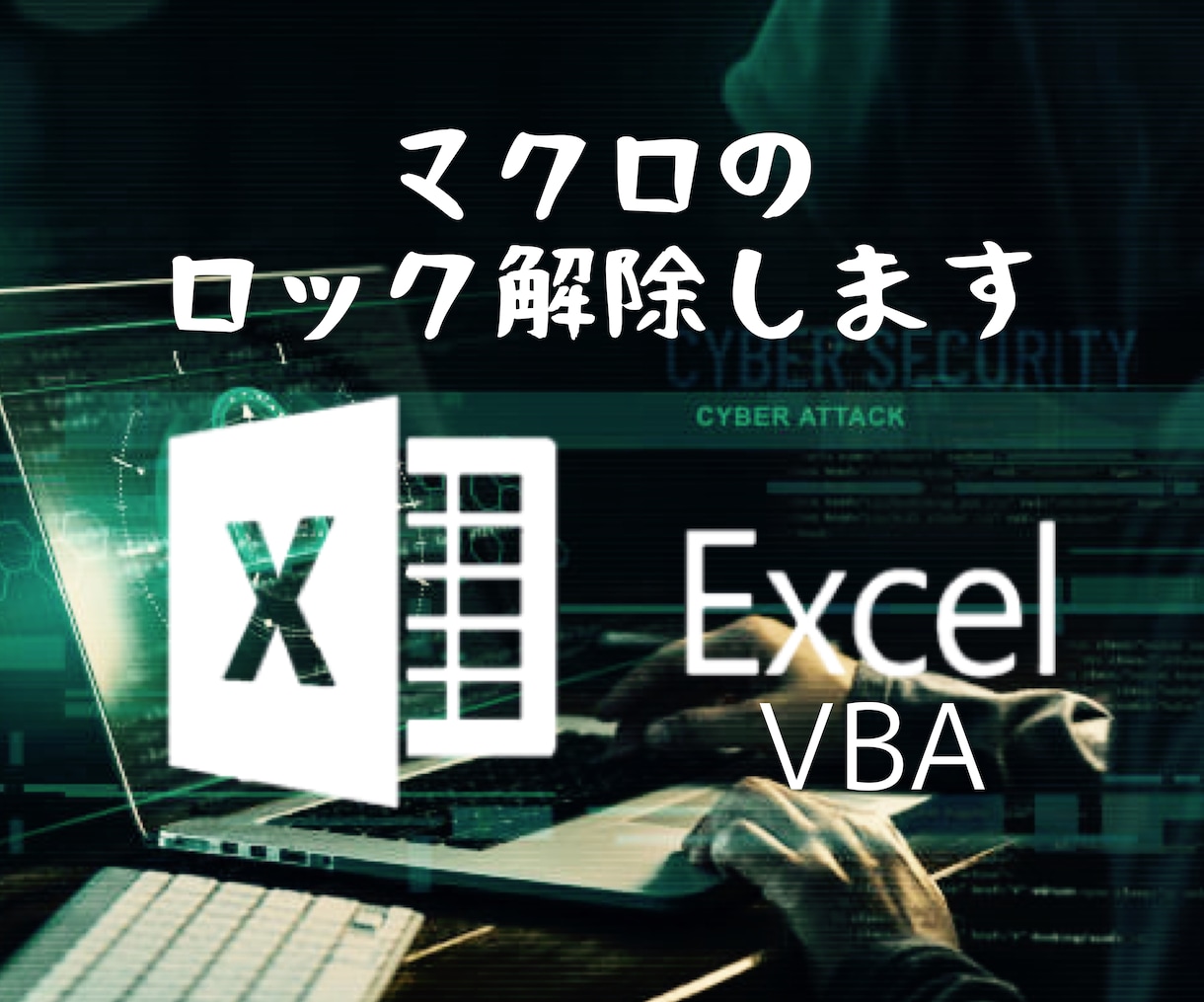 VBAのプロジェクトロック解除します 死んだマクロを復活！無駄な時間とお金をなくそう！ イメージ1
