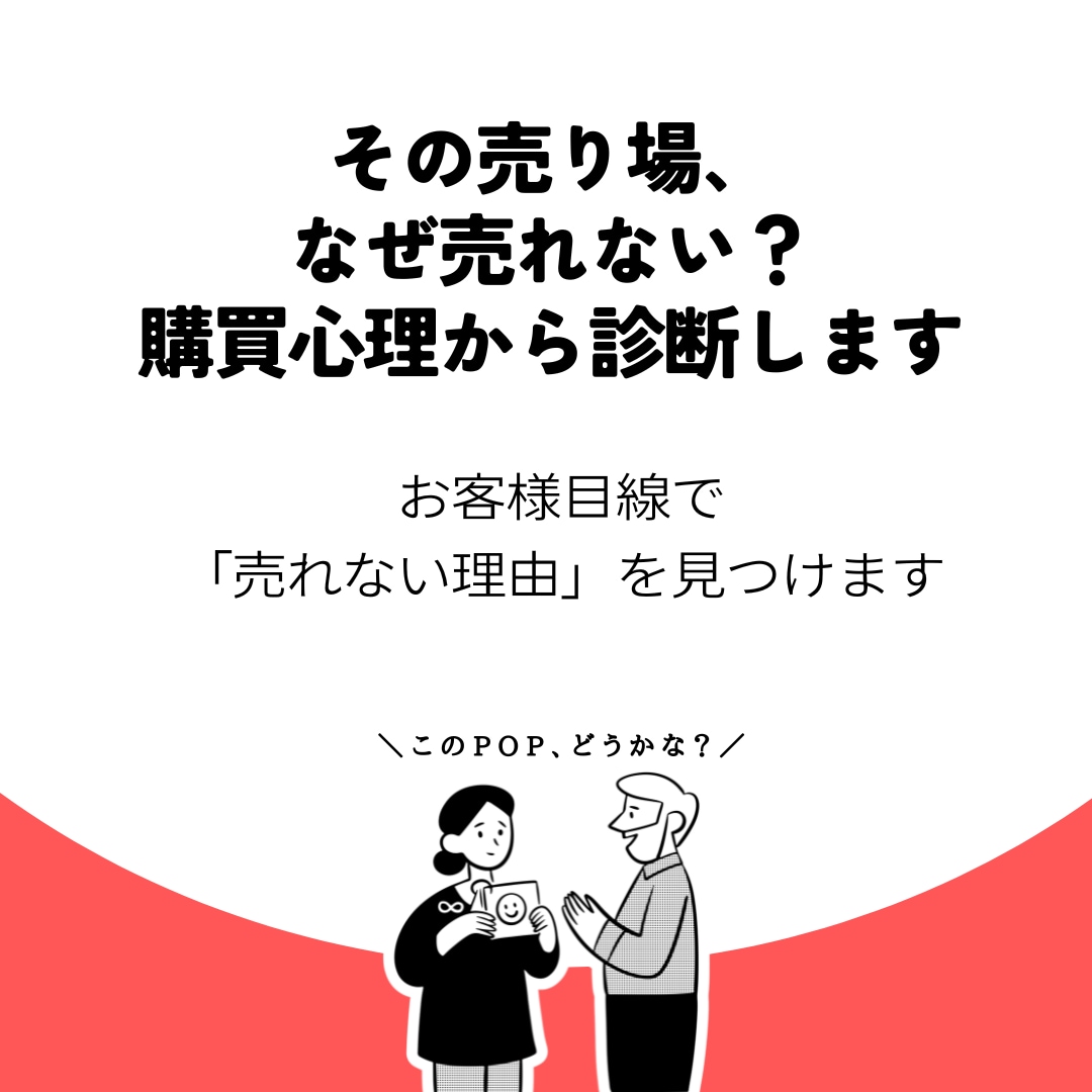 その売り場、なぜ売れない？購買心理で診断します お客様目線で「売れない理由」を見つけます イメージ1
