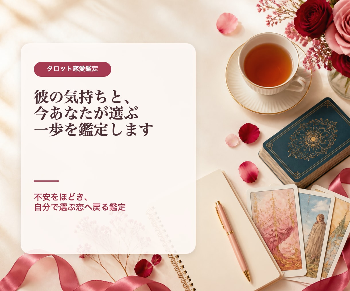 彼の気持ちと、今あなたが選ぶべき一歩を鑑定します 【不安をほどき、あなた自身が選ぶ恋へ戻る鑑定】 イメージ1