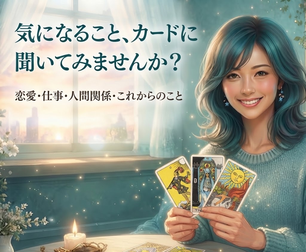 恋愛・仕事・人間関係…気持ちと行動を読み解きます あなたの迷いやお悩みを、タロットと共にひも解いていきましょう イメージ1
