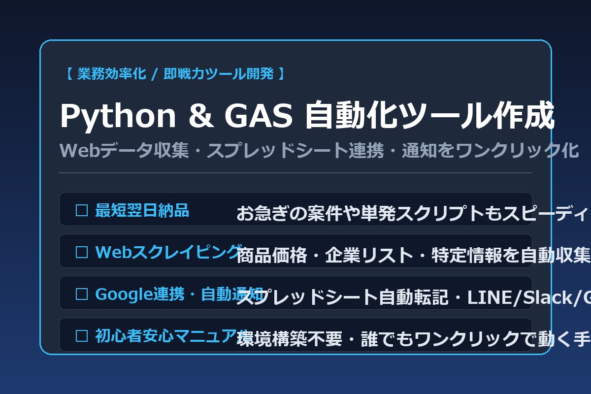 PythonやGASでWeb自動化します データ収集・スクレイピング・定常業務をワンクリック化！ イメージ1
