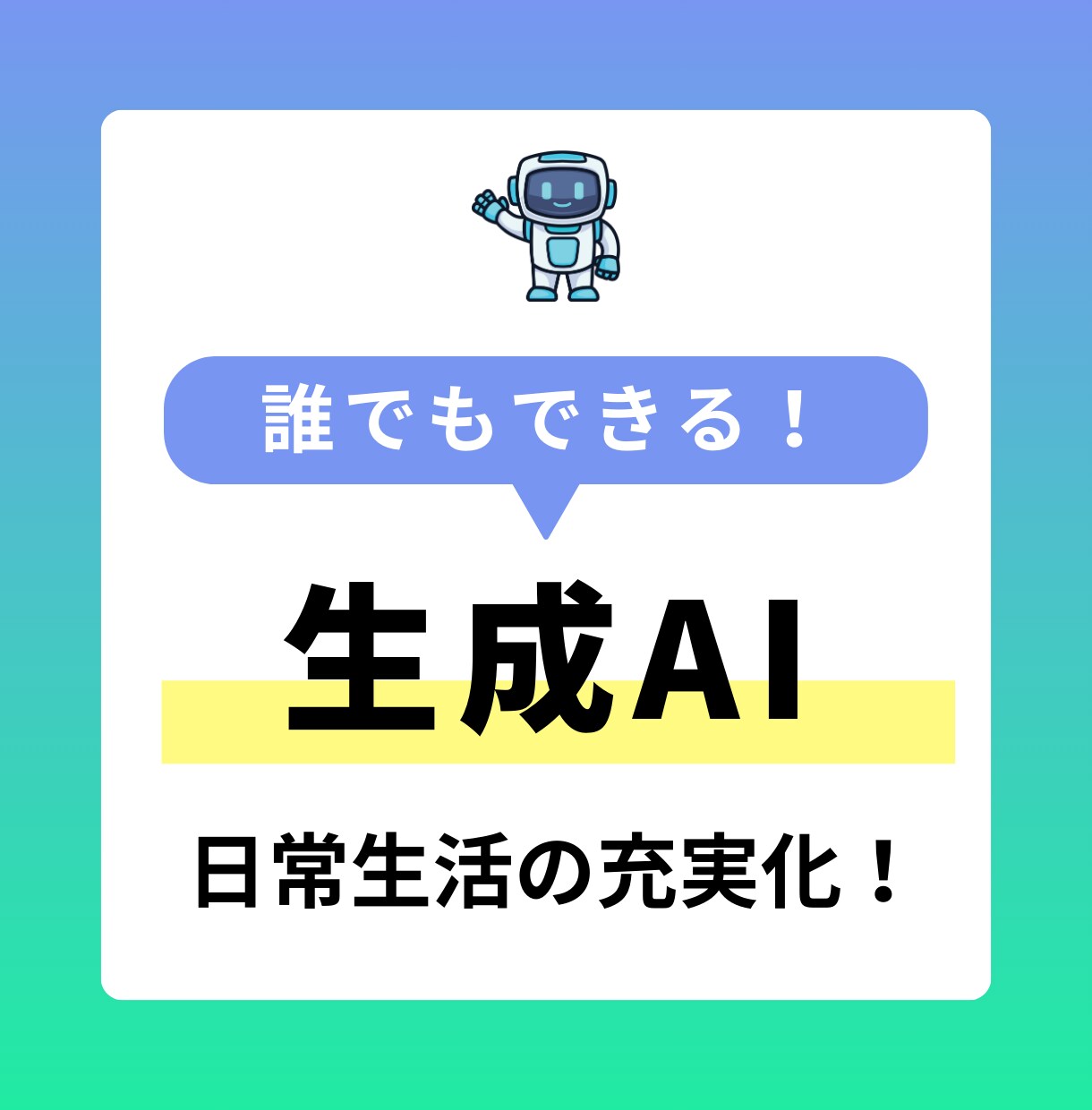 生成AIをゼロから使えるようになります 誰でもできる！生成AIで日常生活の充実化 イメージ1