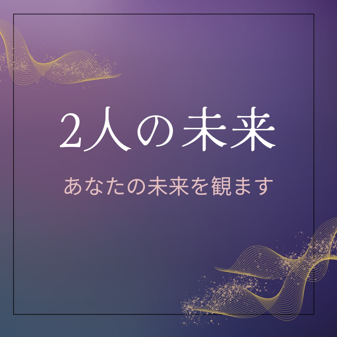 二人の未来を観ます 20分チャット占い　彼はどう思っていてる？をお聞きください。 イメージ1