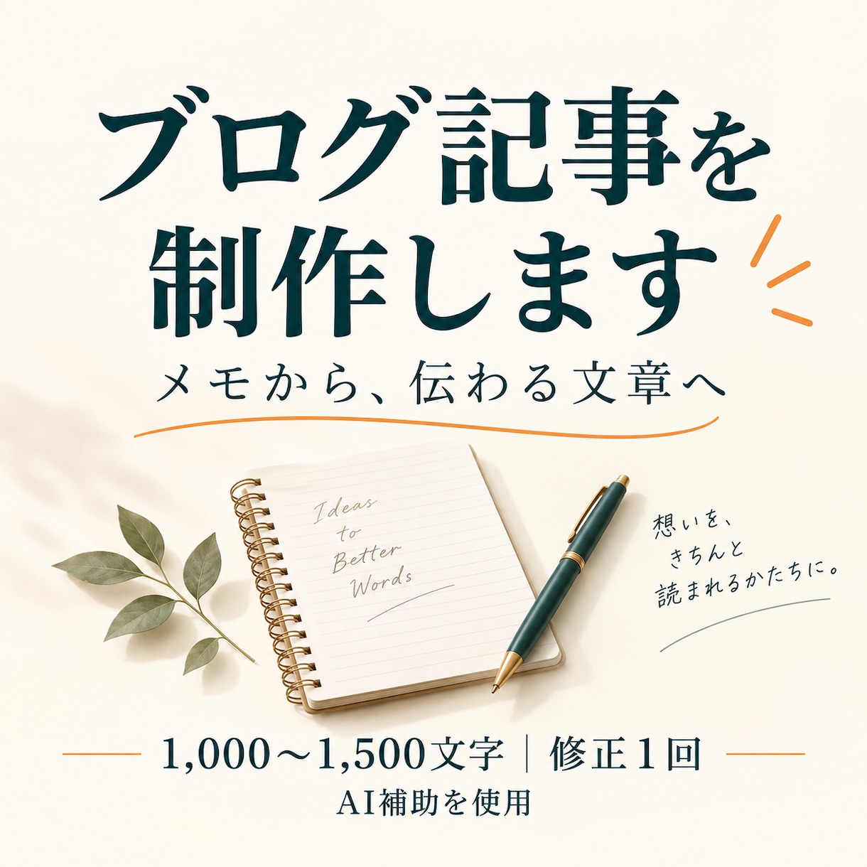 伝えたい内容を読みやすいブログ記事にまとめます メモから見出し・本文まで。暮らしや趣味の記事を制作 イメージ1