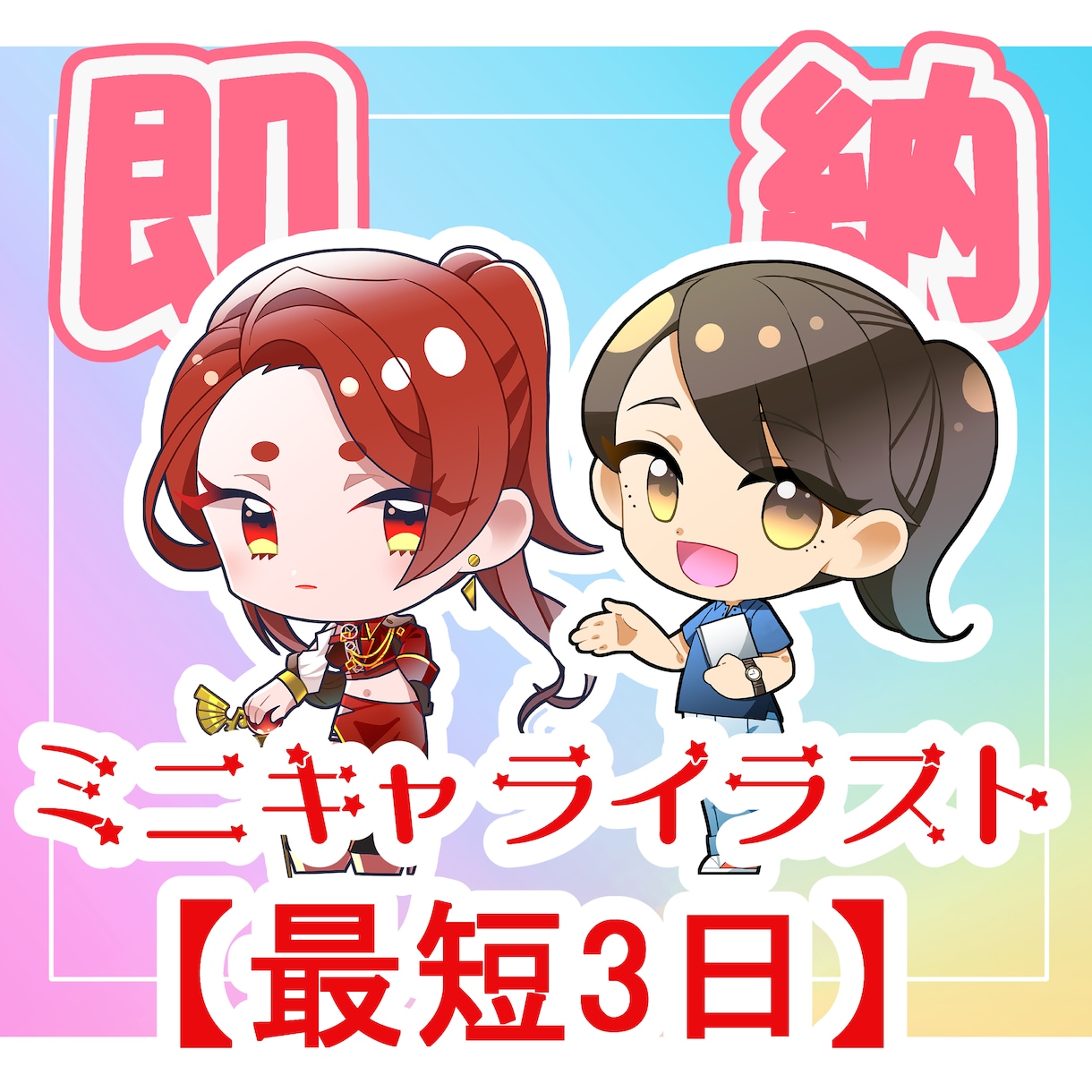 即納！ミニキャライラスト作成します リテイクなし、3日納品！汎用性抜群のミニキャライラスト！ イメージ1