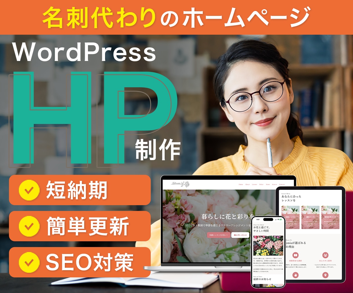 ワードプレスで名刺代わりのホームページを制作します ココナラ初出品を記念して2月末までモニター価格でご提供！ イメージ1