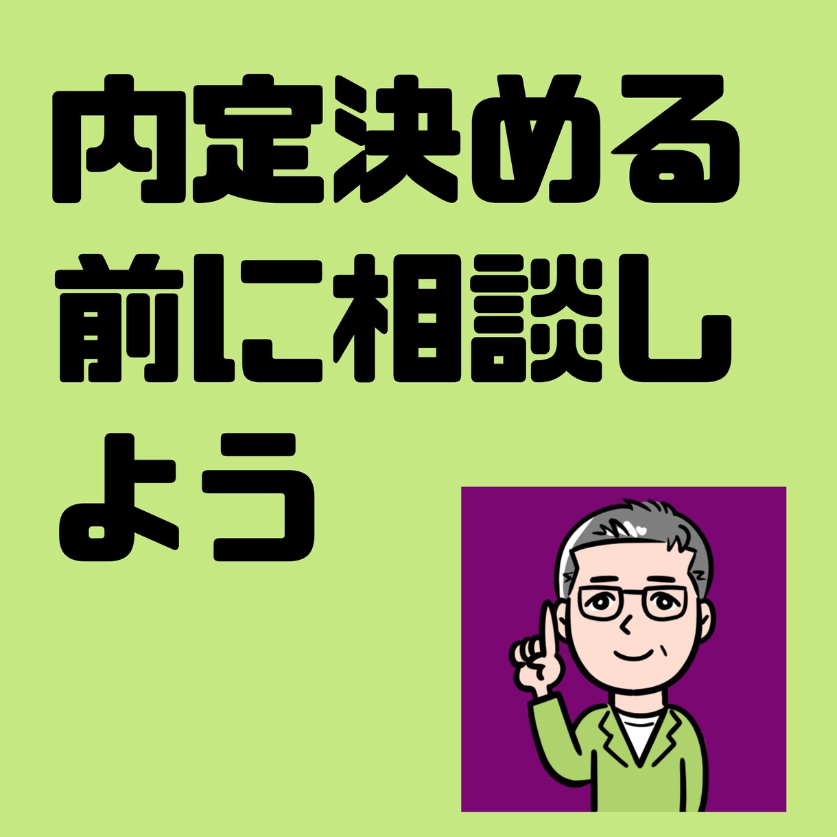 内定を受けるかどうかのアドバイスします 採用条件・面接や選考の様子から受けるかどうかアドバイスします イメージ1