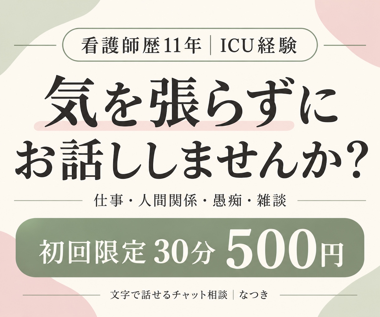 看護師歴11年の私が30分チャットでお話を聴きます 仕事・人間関係のモヤモヤに。気を張らずに話せる30分 イメージ1