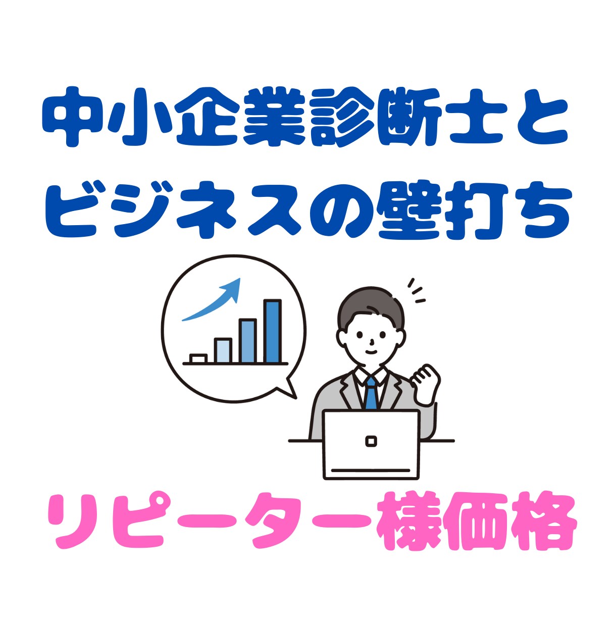 ３ヶ月以内のリピーター様価格で壁打ちを承ります 新しいお悩みを解消し、あなたのビジネスを軌道に乗せます！ イメージ1
