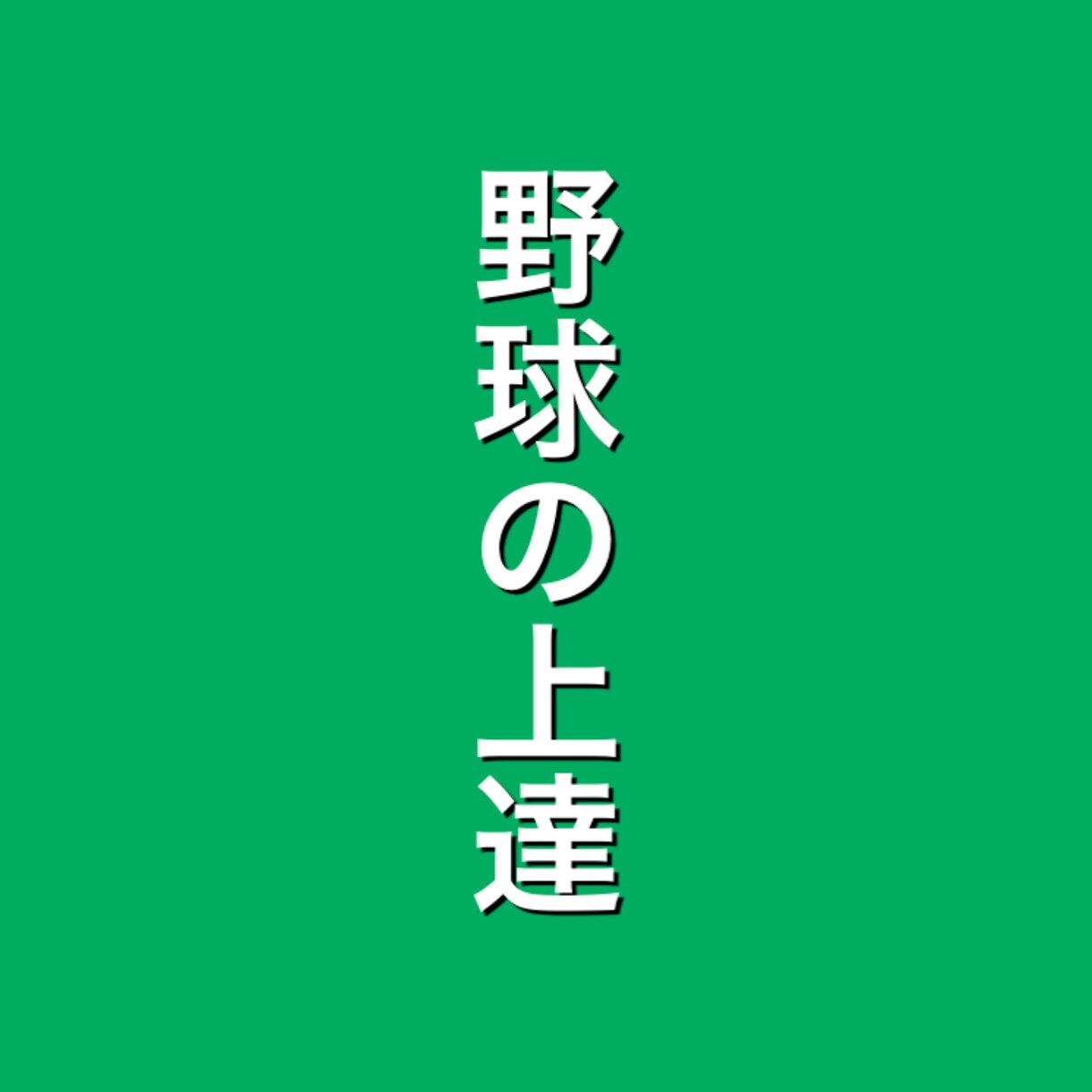 職場の人間関係、介護の相談、野球の相談聞きます 少しでもお役に立てれば幸いです！ イメージ4