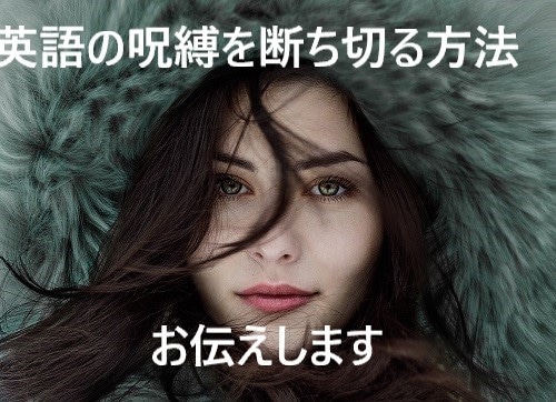 英語の呪縛を断ち切る方法教えます 英会話学校や教材で二度とお金と時間を浪費したくない方のために イメージ1