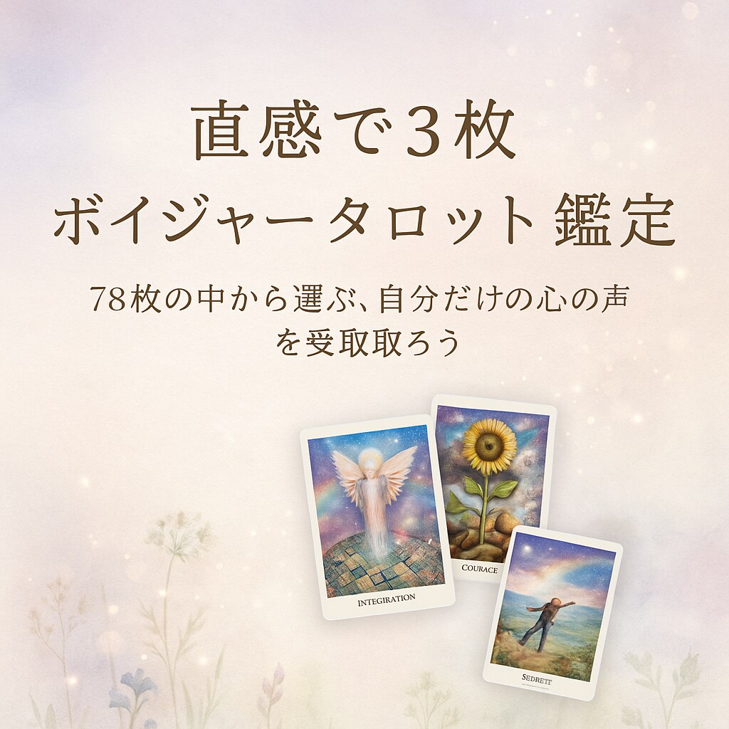 ボイジャータロット【直感で3枚】鑑定します 「78枚のカードから選ぶ、自分だけの心の声を受け取ろう。」 イメージ1