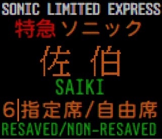 列車やバスの行先表示作ります LED表示にも極力対応させて頂きます イメージ7