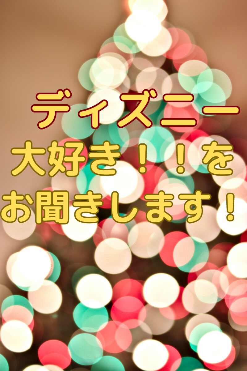 ディズニー愛を受け止めます!元キャストが傾聴します ☆ディズニー大好きさん集合!大好きな愛を語りましょう(^^♪ イメージ1