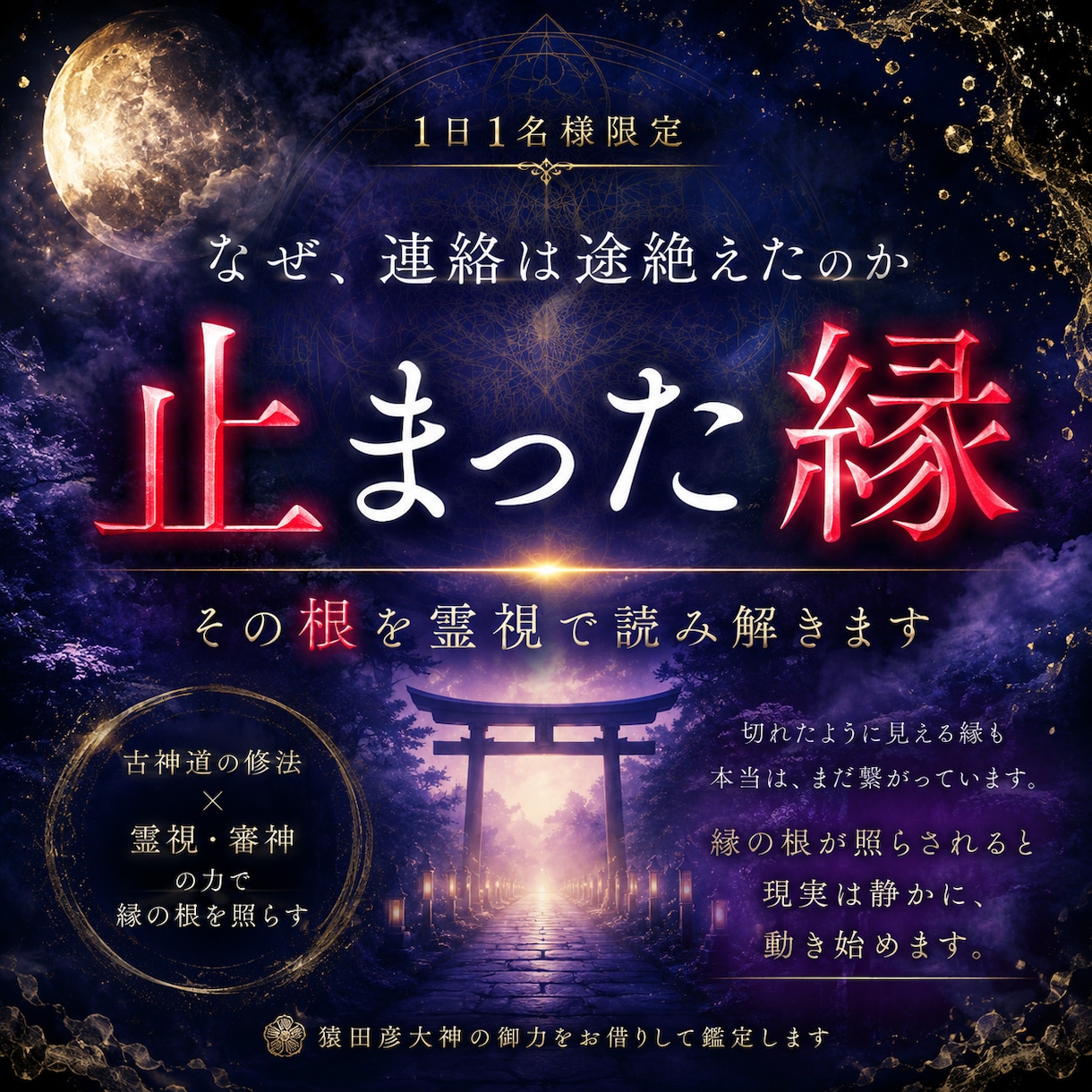 連絡が途絶えた理由を古神道の霊視で読み解きます 1日1名様限定。切れたように見える縁も、まだ繋がっています イメージ1