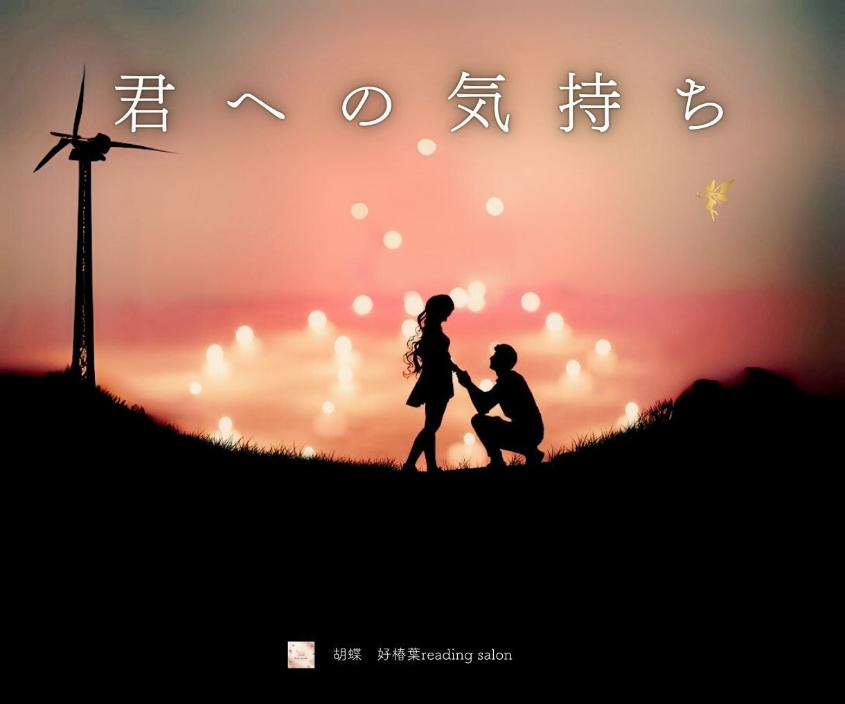 彼の気持ちと復縁への道を霊視占いで読み解きます 恋愛・復縁のお悩みに特化！彼の潜在意識をアカシックでお伝え イメージ1