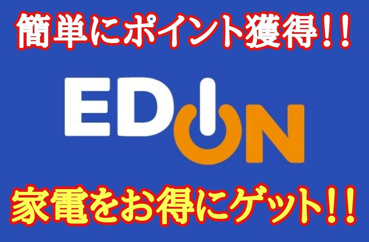 エディオンのポイントを大量獲得する方法教えます ☆手軽にポイント獲得できます☆ イメージ1