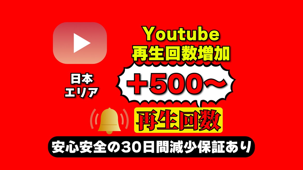 YouTubeの日本エリアの再生回数を増やします YouTube日本エリアの再生回数を高品質＆激安で500増加 イメージ1