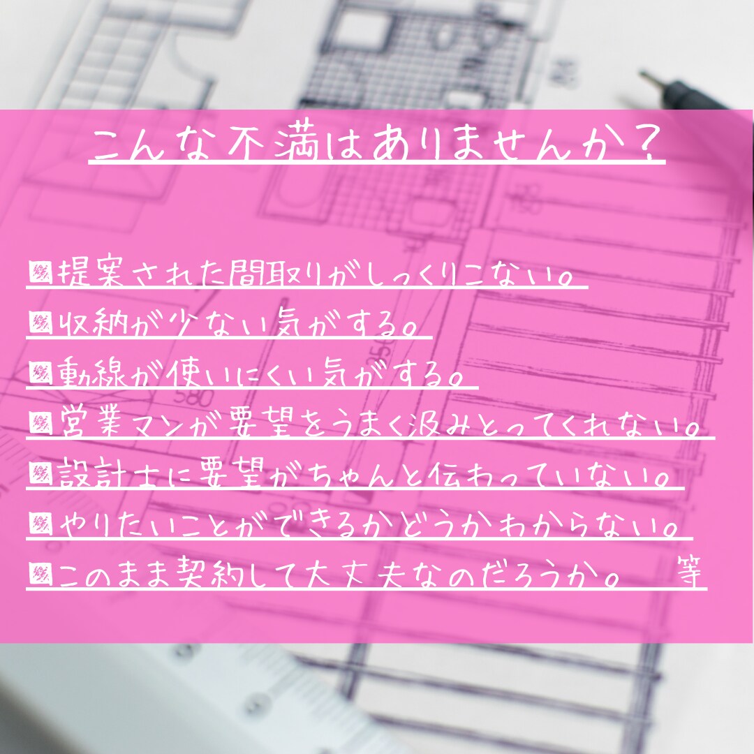 注文住宅の間取りのプランチェックをいたします ハウスメーカー等から提案されたプランがイマイチな方必見です イメージ2