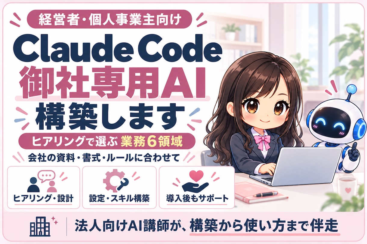 Claude Codeで御社専用AIを構築します 6領域の業務を御社仕様に構築・導入まで支援します イメージ1