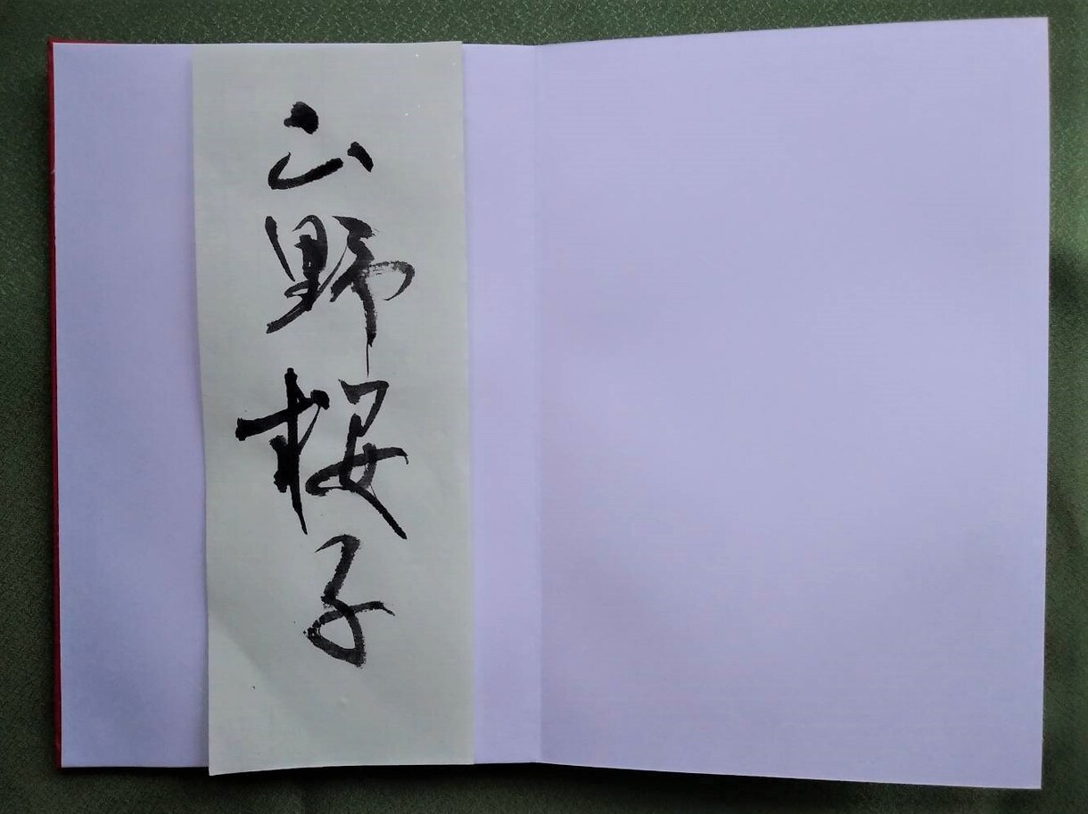 あなたの名前を書いた御朱印帳を提供します プロの書家が、あなたの大事な御朱印帳に名前を書きます！ イメージ4