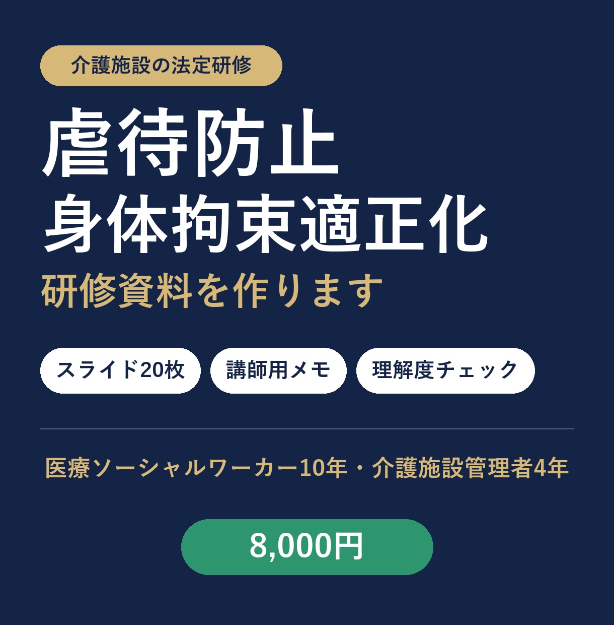 虐待防止・身体拘束適正化の研修資料を作成します 介護施設の法定研修に。講師用メモ・理解度チェック付き イメージ1