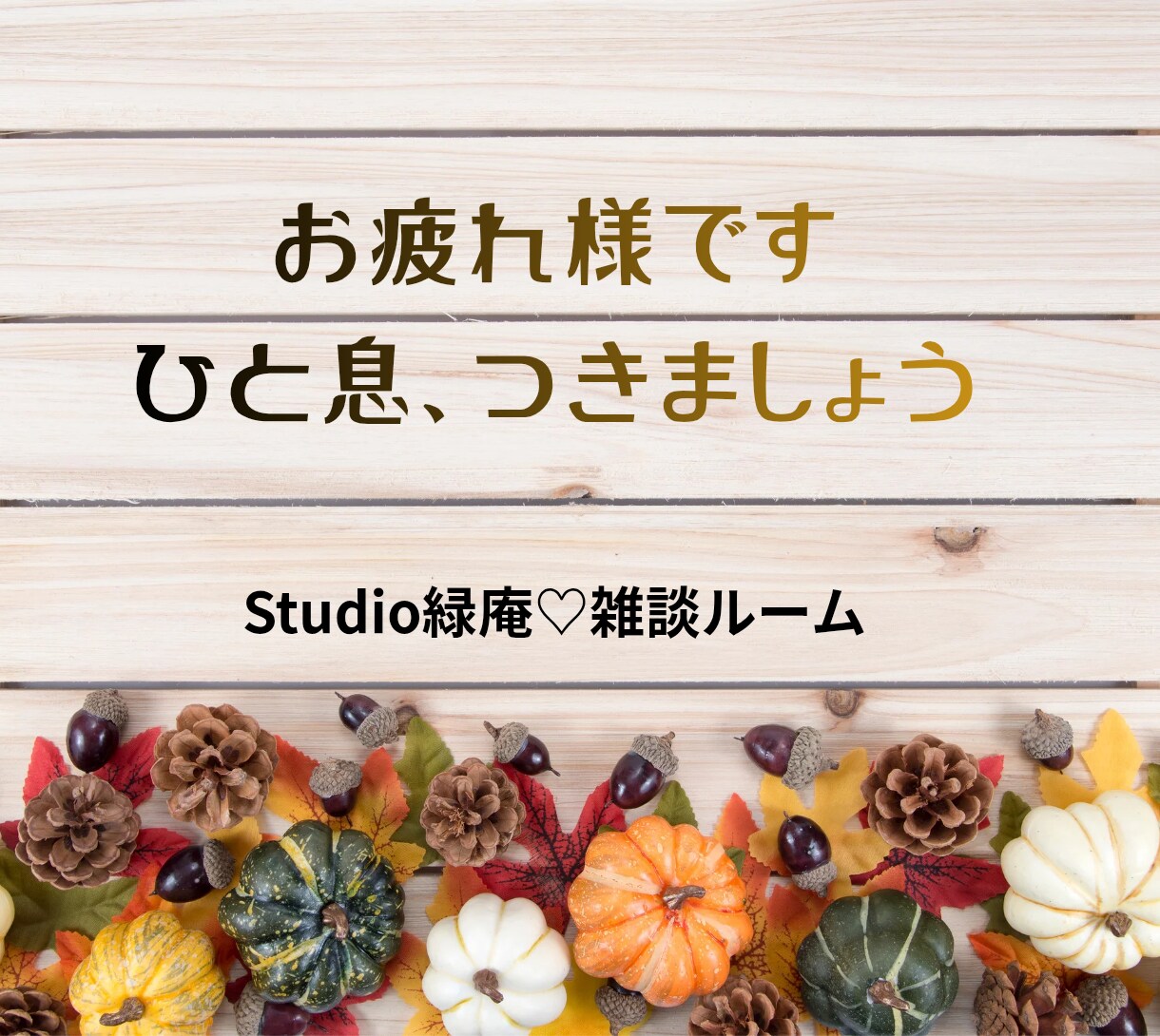 あなたのペースで話せる雑談ルームあります 日常のことを気負わず、気楽にお話出来ます♡ イメージ2