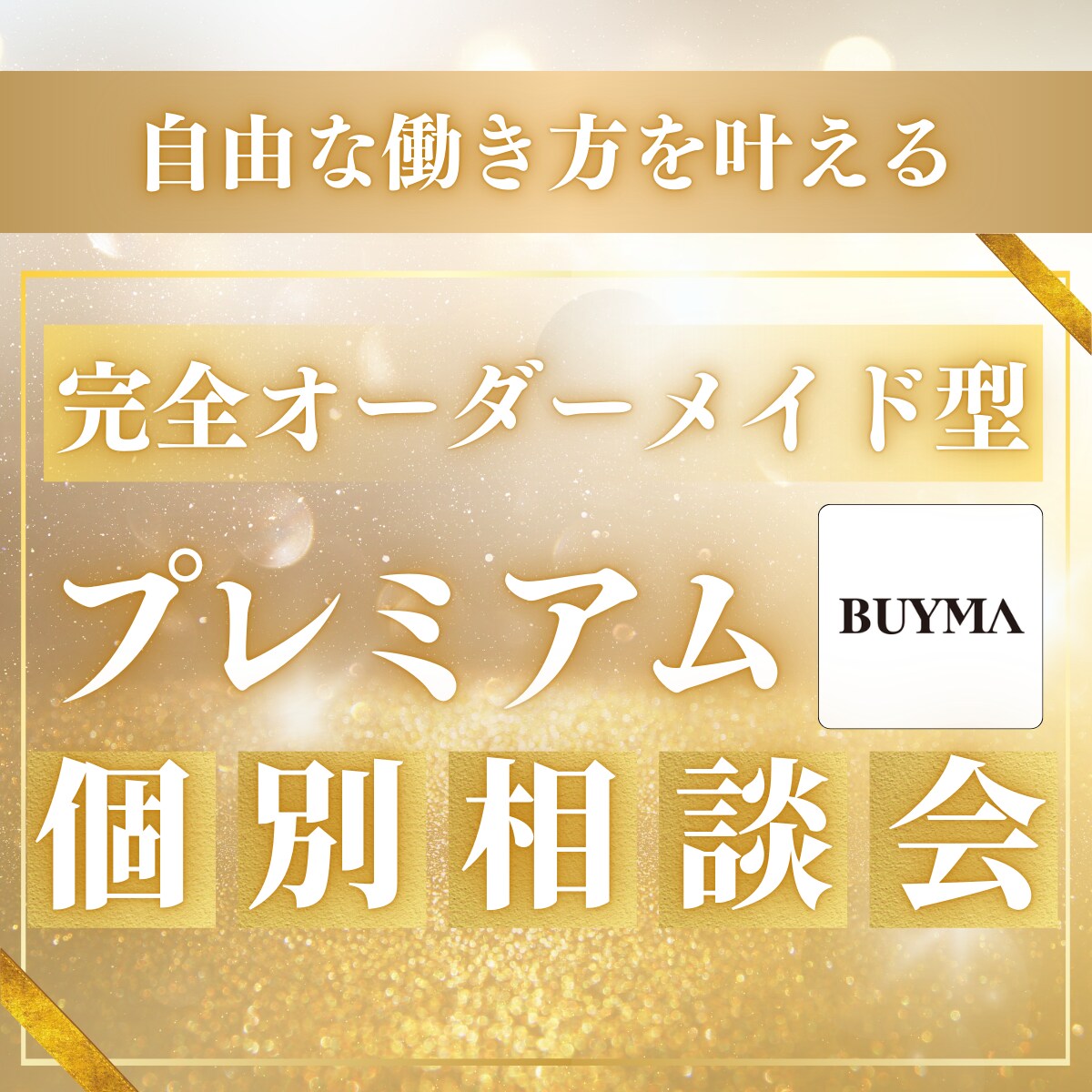 BUYMA歴3年以上のプロが疑問にお答えします 80名以上のコンサル実績/現役トップバイヤーによる個別相談 イメージ1