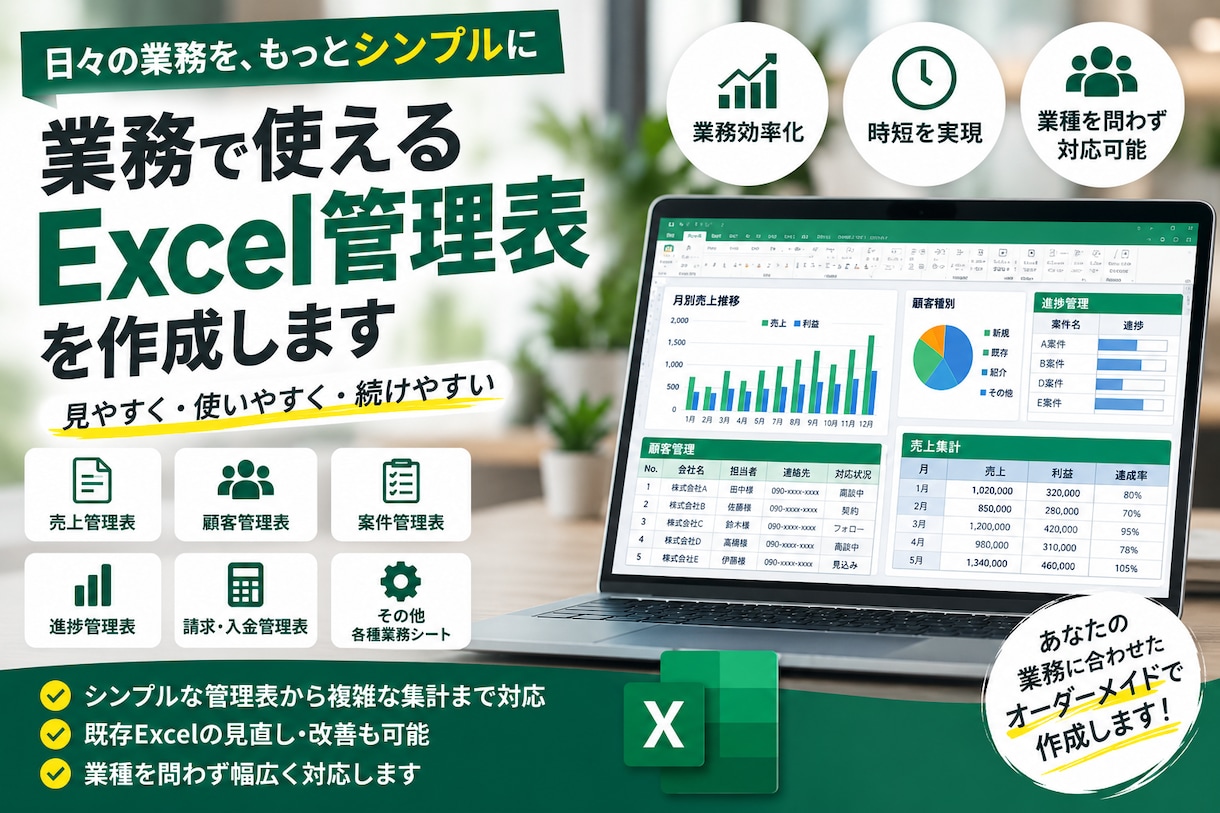売上・顧客・進捗管理のExcelシートを作成します 実務目線で、毎日使いやすいExcel管理表を作成します イメージ1
