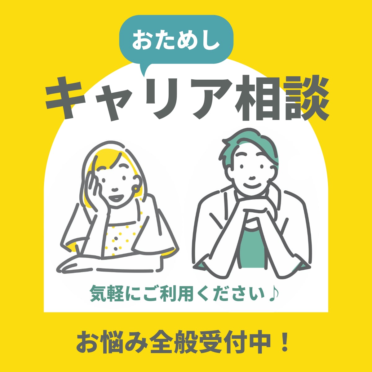おためしキャリア相談します 国家資格 キャリアコンサルタントがご相談に乗ります！ イメージ1