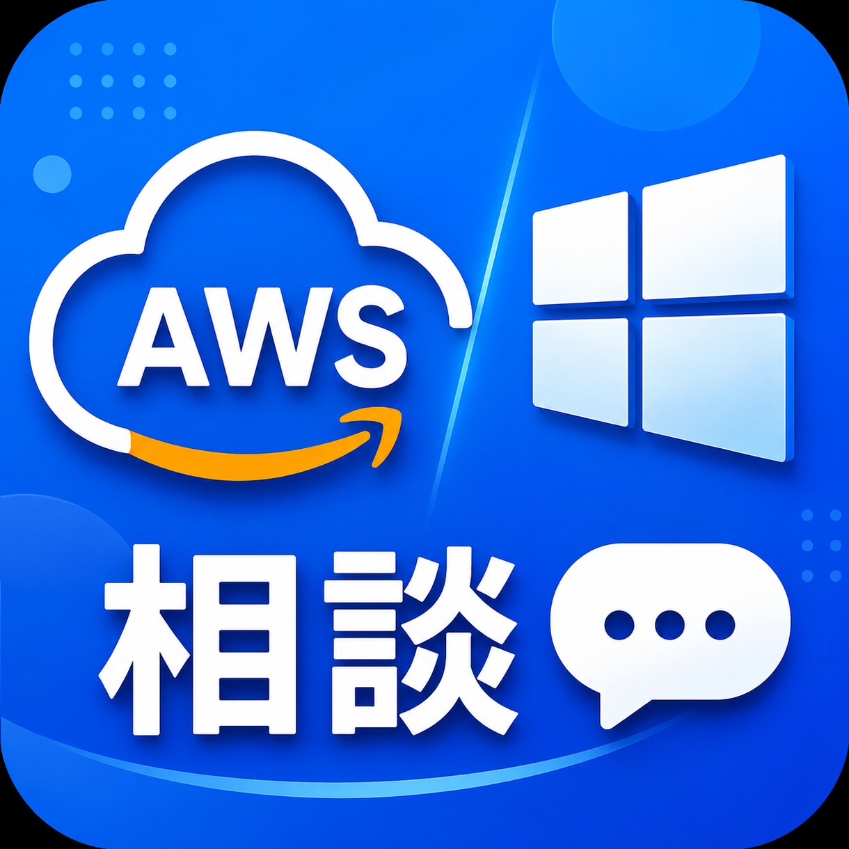 インフラ周り設定、相談できます AWS、WindowsServerなどの設定、トラブルの相談 イメージ1