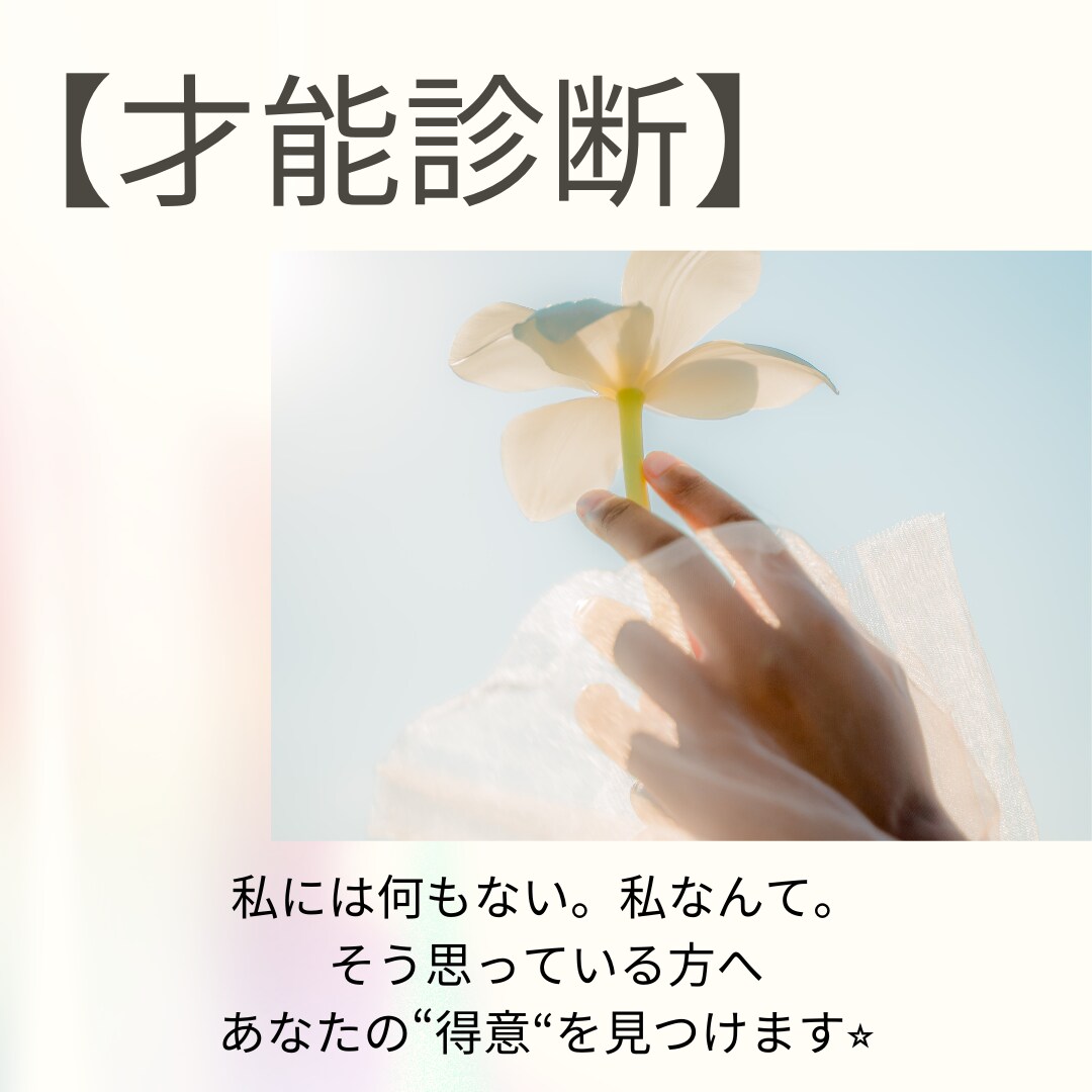 あなたの才能⭐️見つけます 私には何もない。から卒業！“ない“ではなく“気づいてない“ イメージ1