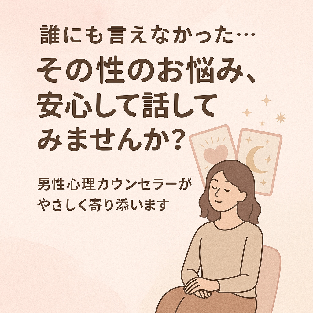 女性の性のお悩み、カウンセラーが丁寧にお聴きします 男性カウンセラーが誰にも話せない本音に寄り添います イメージ1